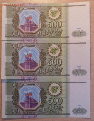 500 руб. 1993г 3 штуки, номера почти по порядку до 23.11.16 - SAM_4308.JPG