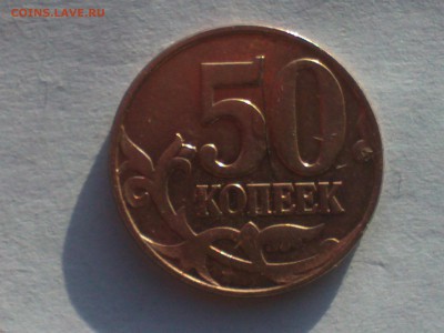 50 копеек 2007 М непрочекан - IMG1063