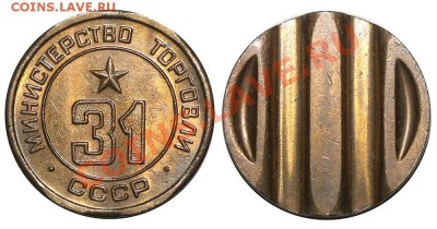 Жетоны Минторга СССР. Галерея. - 31