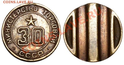 Жетоны Минторга СССР. Галерея. - 30
