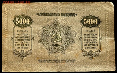 5000 тысяч 1921 года Закавказье до 20.11.2016 22-00 - PB181505.JPG