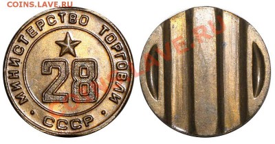 Жетоны Минторга СССР. Галерея. - 28