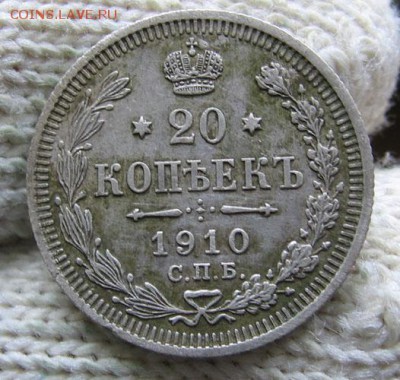 20 копеек 1910 хорошая до 23.11. 22.00 - 1910
