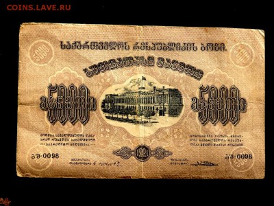 5000 тысяч 1921 года Закавказье до 20.11.2016 22-00 - PB181506.JPG