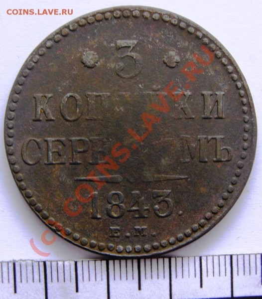 3 копейки серебром 1843 ЕМ - P1190117.JPG