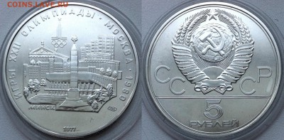 5 рублей 1977 Олимпиада-80. Минск 2  22.11.2016 в 22-00 мск - минск.JPG