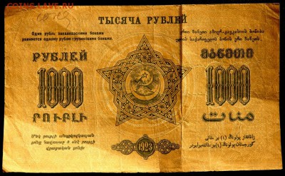 1000 тысяча 1923 года Закавказье до 20.11.2016 22-00 - PB181504.JPG