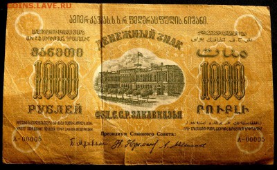 1000 тысяча 1923 года Закавказье до 20.11.2016 22-00 - PB181503.JPG