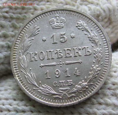 15 копеек 1914 UNC до 23.11 22.00 - 15 1914