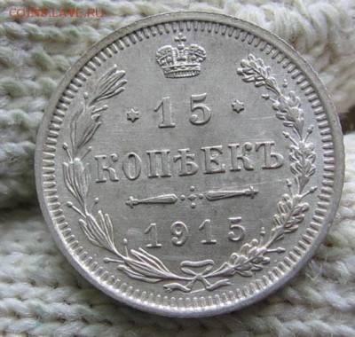 15 копеек 1915 UNC до 23.11 22.00 - 1915