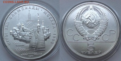 5 рублей 1977 Олимпиада-80. Таллин  22.11.2016 в (22-00 мск) - таллин.JPG