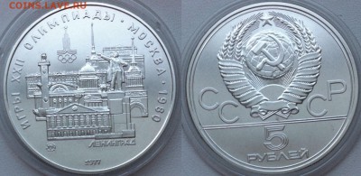 5 рублей 1977 "Олимпиада-80. Ленинград " 22.11.2016 в 22-00 - ленинград.JPG