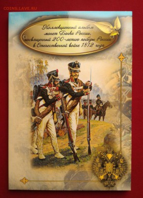 Куплю 5 капсульных альбомов под 1812 - 1