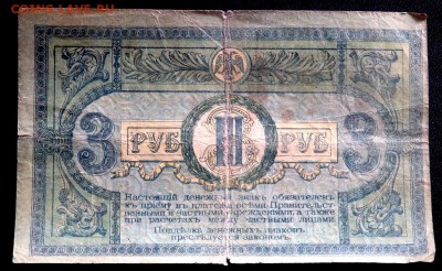 3 рубля 1918 года Ростов на Дону  до 20.11.2016 22-00 - PB181500.JPG