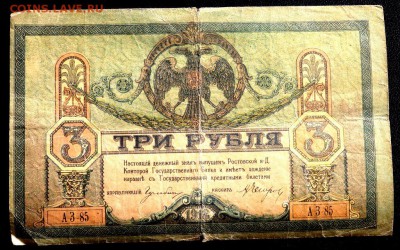 3 рубля 1918 года Ростов на Дону  до 20.11.2016 22-00 - PB181501.JPG