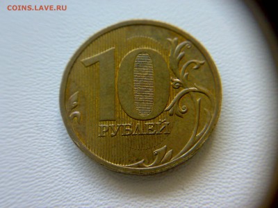 10руб 2009года ММД шт-1.1Г! До 20.11.2016года 22:00 МСК. - 250520161553