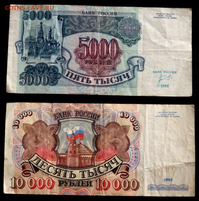 5 тысяч и 10 тысяч рублей 1992 года до 20.11.2016 22-00 - PB181499.JPG
