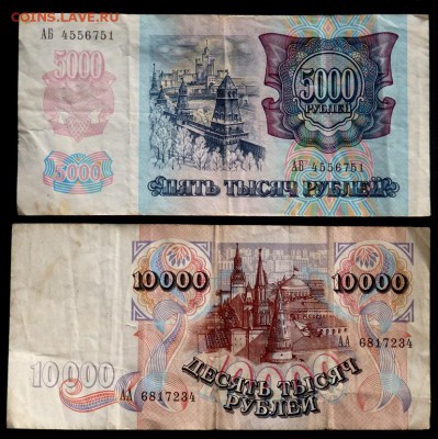5 тысяч и 10 тысяч рублей 1992 года до 20.11.2016 22-00 - PB181498.JPG