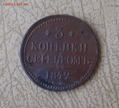 3 копейки серебром 1842 г. ЕМ. Рельефная. - DSC02038.JPG