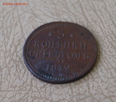 3 копейки серебром 1842 г. ЕМ. Рельефная. - DSC02041.JPG