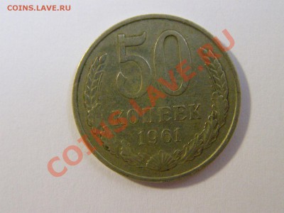 50 копеек 1961 года (гладкий гурт) И года 65, 73, 76 Оценка? - PC298696.JPG