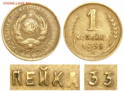 1 копейка 1945 год. - 1 копейка 1933 - кривая