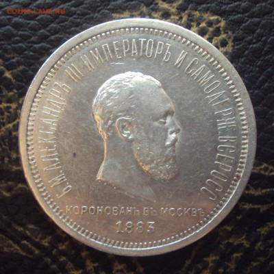 Рубль 1883 Коронация Александра 3 - DSC07301