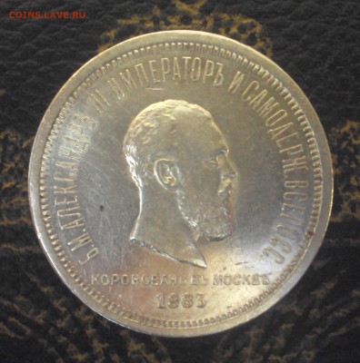 Рубль 1883 Коронация Александра 3 - DSC07300