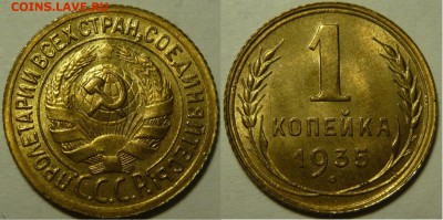 1 копейка 1935г (Ст.т.)UNC - image