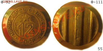Жетоны Минторга СССР. Галерея. - №12 - 55