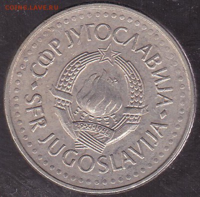 10 динаров 1985 Югославия до 20.11 в 22.00 - IMG_0014