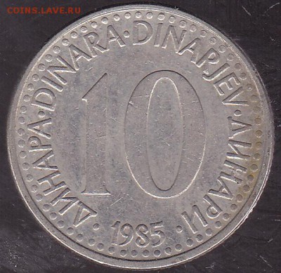 10 динаров 1985 Югославия до 20.11 в 22.00 - IMG_0013