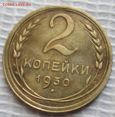 2 Копейки 1930 г. окон. 23.11.2016 г. 22-00 МСК. - 111111111