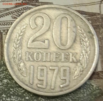 Перепутка. 20 копеек 1979. Ф.135. До 22.11.2016 в 22.00 - 20161117_163449-1