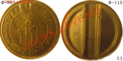 Жетоны Минторга СССР. Галерея. - №11 - 53