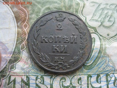 2 копейки 1811г.км пб-прямо.достойная.до21.11. - IMG_2545.JPG