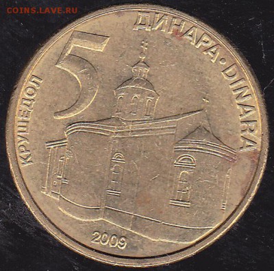 5 динаров 2009 Сербия до 20.11 в 22.00 - IMG_0007