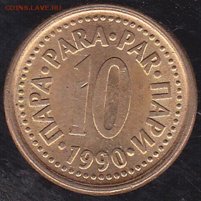 10 пар 1990 Югославия до 20.11 в 22.00 - IMG_0013