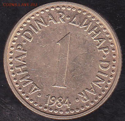 1 динар 1984 Югославия до 20.11 в 22.00 - IMG_0015