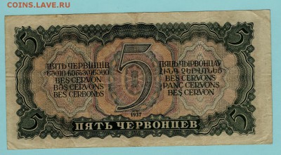 5 червонцев 1937 г. до 22.00 мск 20.11.16 - Scan22