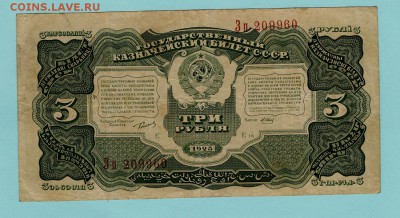 3 рубля 1925 г. до 22.00 мск 20.11.16 - Scan44
