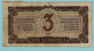 3 червонца 1937 г. до 22.00 мск 20.11.16 - Scan6