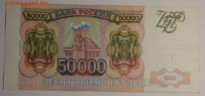 50000 рублей 1993 модиф. 1994 с 1руб до 24.11 в 22:00мск - DSC_0006.JPG