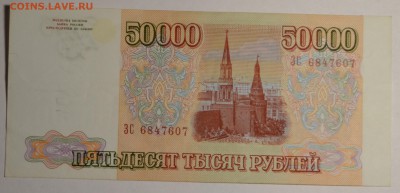 50000 рублей 1993 модиф. 1994 с 1руб до 24.11 в 22:00мск - DSC_0008.JPG
