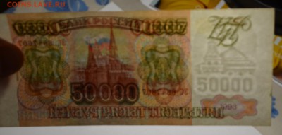 50000 рублей 1993 модиф. 1994 с 1руб до 24.11 в 22:00мск - DSC_0009.JPG