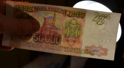 50000 рублей 1993 с 1 рубля до 24.11 в 22:00 по мск - DSC_0016.JPG