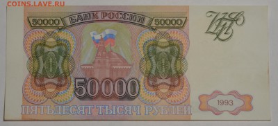 50000 рублей 1993 с 1 рубля до 24.11 в 22:00 по мск - DSC_0014.JPG