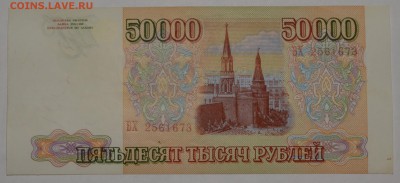 50000 рублей 1993 с 1 рубля до 24.11 в 22:00 по мск - DSC_0010.JPG