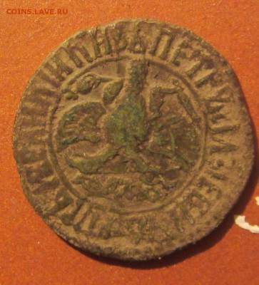 копейка 1707 года - 023.JPG