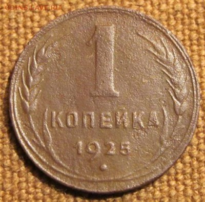 1коп. 1925. До 21.11.16. 22-00 Мск. - IMG_1793.JPG